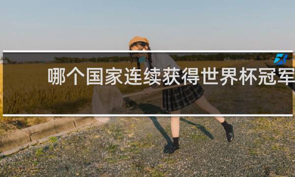 哪个国家连续获得世界杯冠军