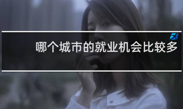 哪个城市的就业机会比较多
