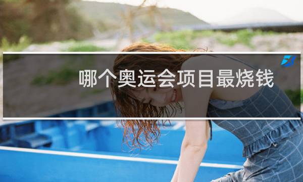 哪个奥运会项目最烧钱