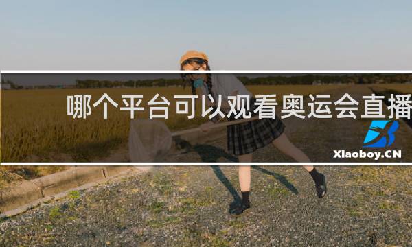 哪个平台可以观看奥运会直播