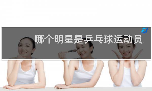 哪个明星是乒乓球运动员