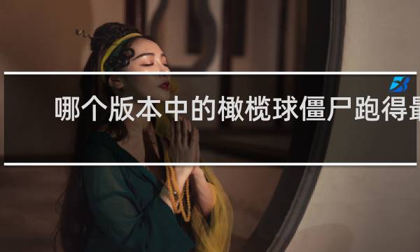 哪个版本中的橄榄球僵尸跑得最快了