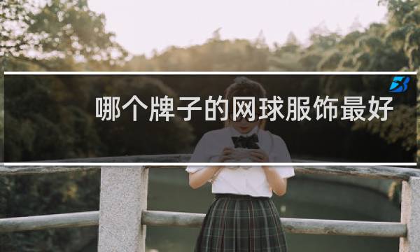 哪个牌子的网球服饰最好