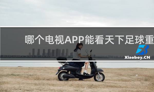 哪个电视APP能看天下足球重播