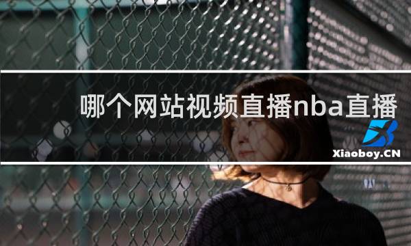哪个网站视频直播nba直播