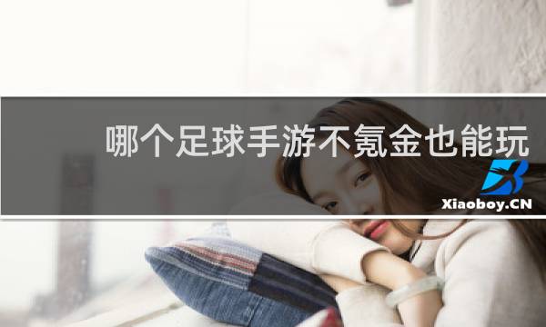 哪个足球手游不氪金也能玩
