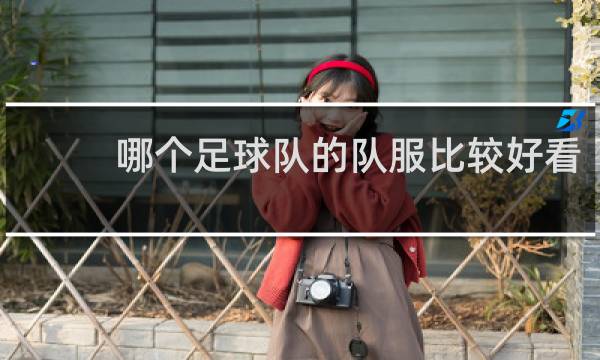 哪个足球队的队服比较好看