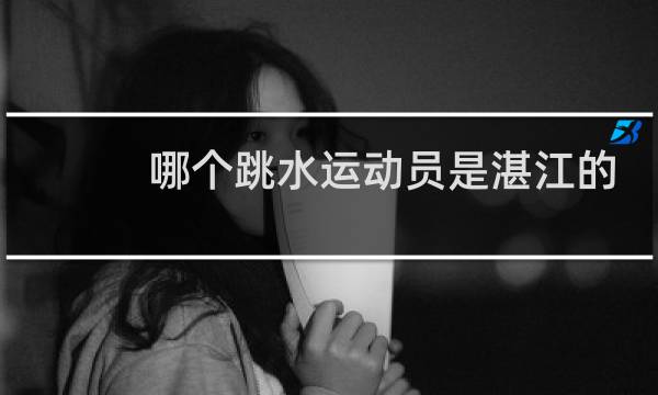 哪个跳水运动员是湛江的