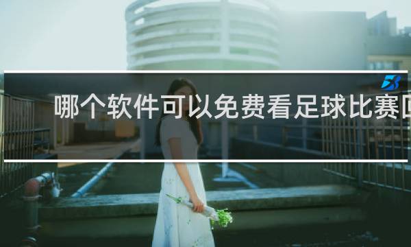 哪个软件可以免费看足球比赛回放