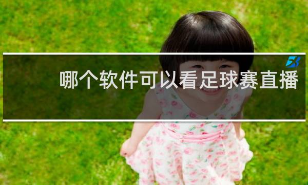 哪个软件可以看足球赛直播