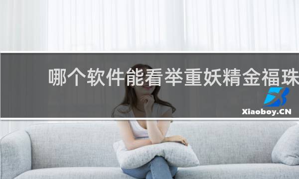 哪个软件能看举重妖精金福珠