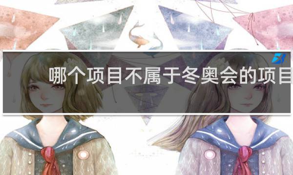 哪个项目不属于冬奥会的项目
