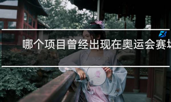哪个项目曾经出现在奥运会赛场后被取消
