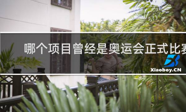 哪个项目曾经是奥运会正式比赛项目