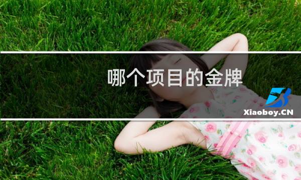 哪个项目的金牌