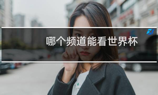 哪个频道能看世界杯