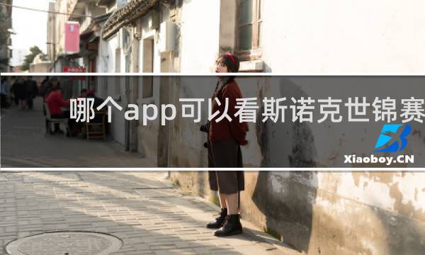 哪个app可以看斯诺克世锦赛