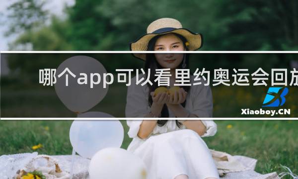 哪个app可以看里约奥运会回放