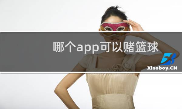哪个app可以赌篮球