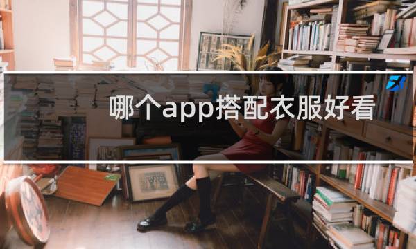 哪个app搭配衣服好看