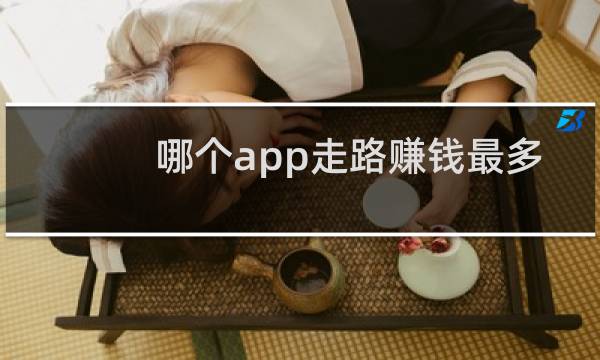 哪个app走路赚钱最多