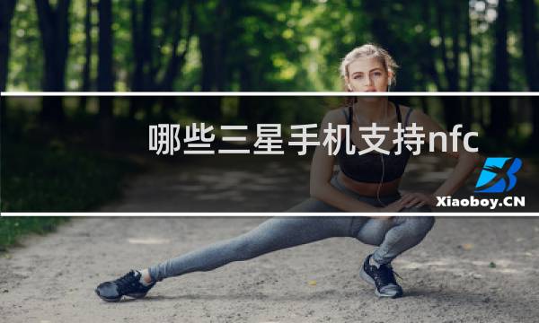 哪些三星手机支持nfc