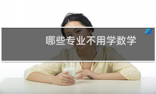 哪些专业不用学数学