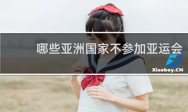 哪些亚洲国家不参加亚运会