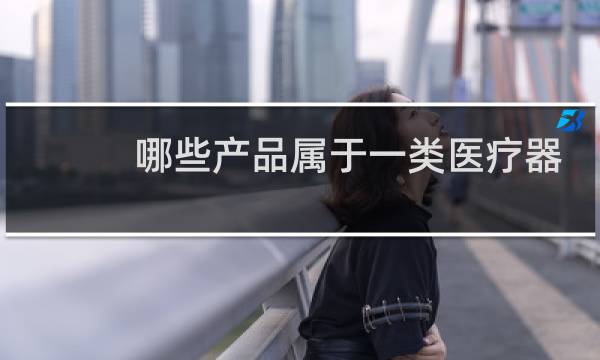 哪些产品属于一类医疗器械图片