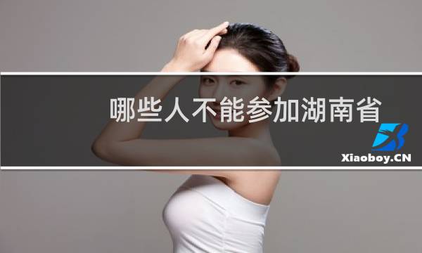 哪些人不能参加湖南省高考报名