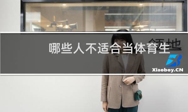 哪些人不适合当体育生