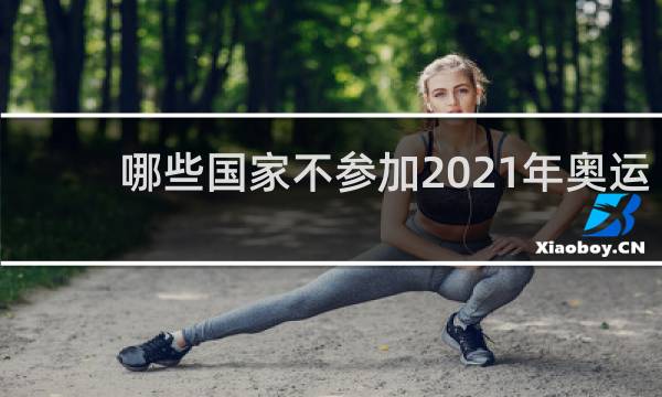 哪些国家不参加2021年奥运会