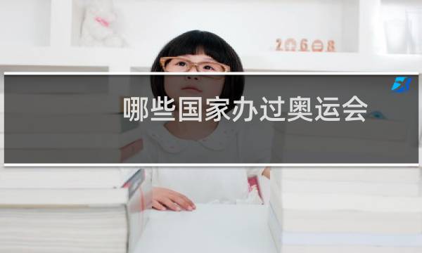 哪些国家办过奥运会