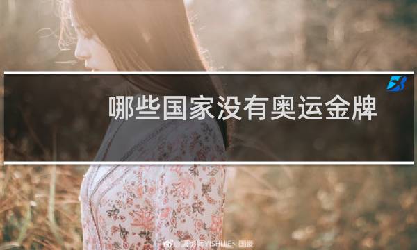 哪些国家没有奥运金牌