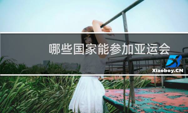 哪些国家能参加亚运会