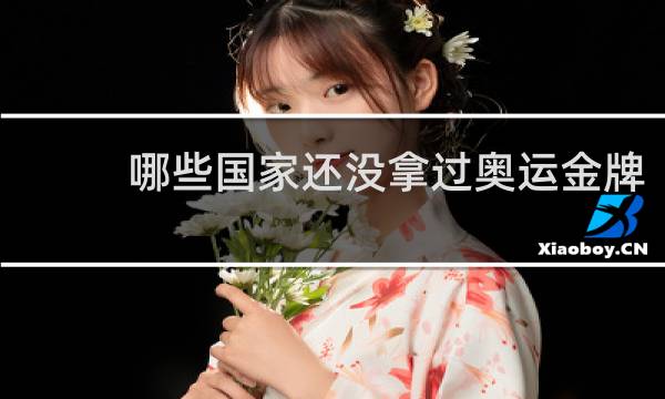 哪些国家还没拿过奥运金牌