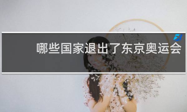 哪些国家退出了东京奥运会