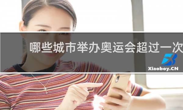 哪些城市举办奥运会超过一次