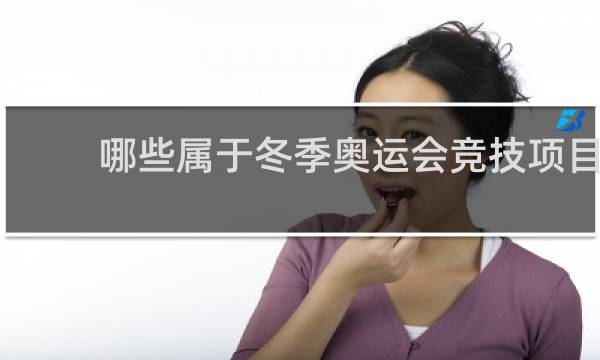 哪些属于冬季奥运会竞技项目