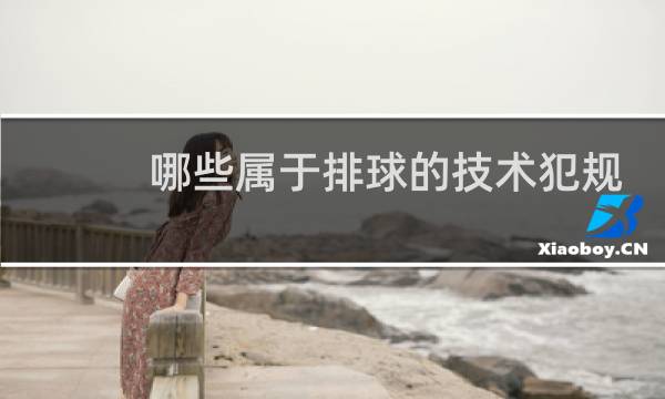 哪些属于排球的技术犯规