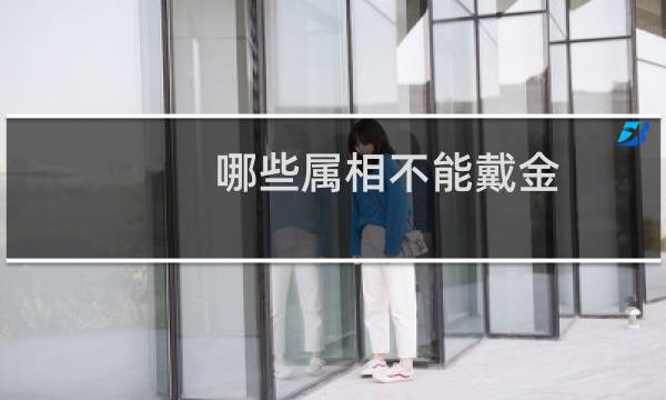 哪些属相不能戴金（这些生肖戴黄金祸不单行）