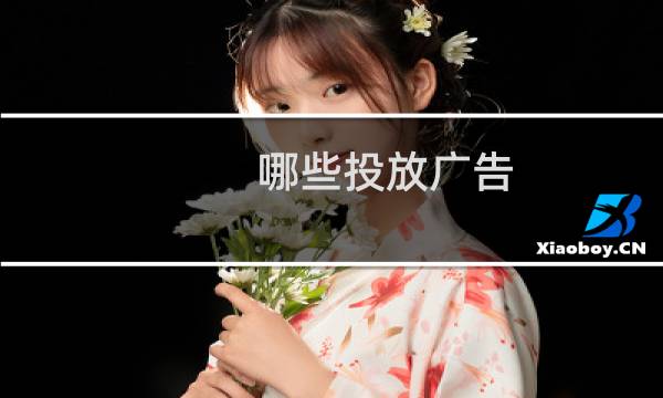 哪些投放广告