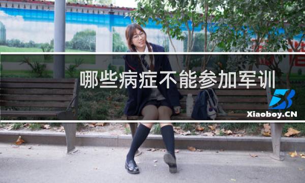 哪些病症不能参加军训