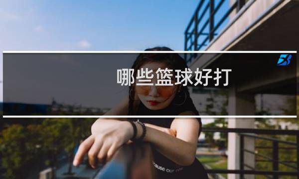 哪些篮球好打
