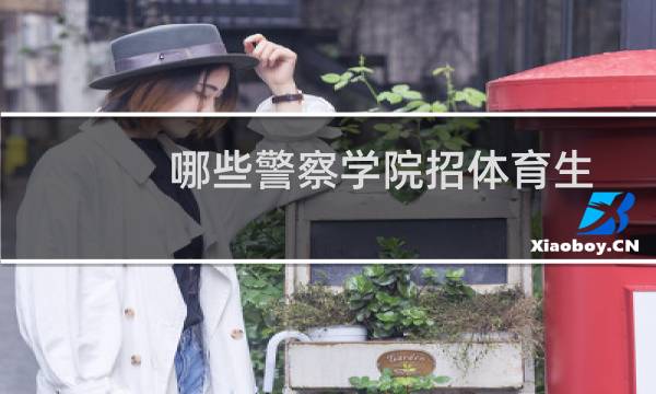 哪些警察学院招体育生
