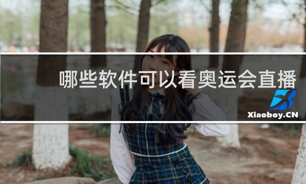 哪些软件可以看奥运会直播
