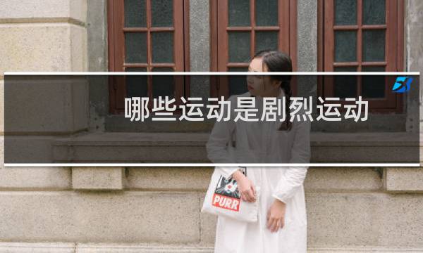 哪些运动是剧烈运动
