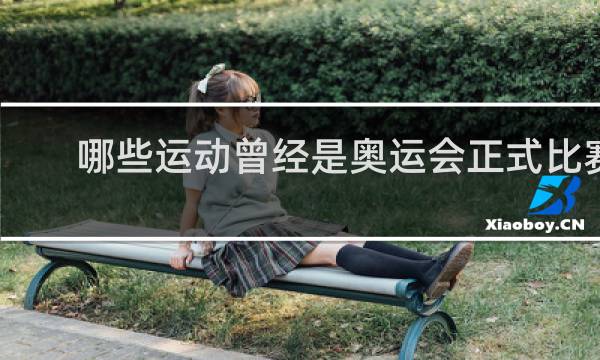 哪些运动曾经是奥运会正式比赛