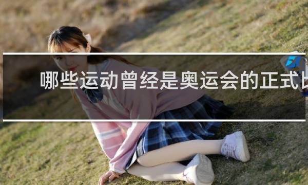 哪些运动曾经是奥运会的正式比赛项目