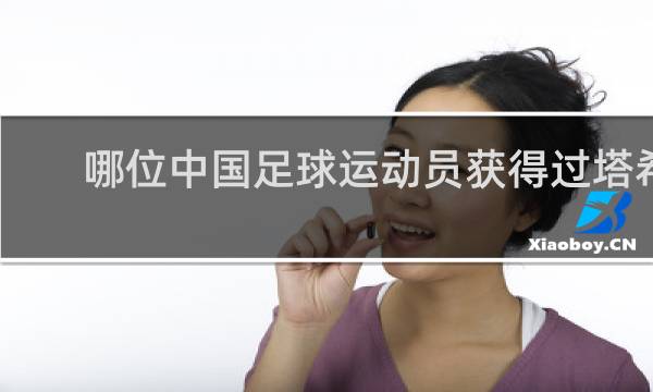 哪位中国足球运动员获得过塔希
